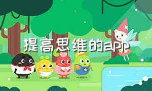 提高思维的app