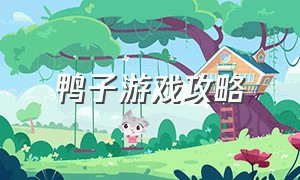 鸭子游戏攻略