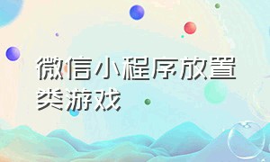 微信小程序放置类游戏