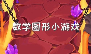 数学图形小游戏（简单数学游戏大全）