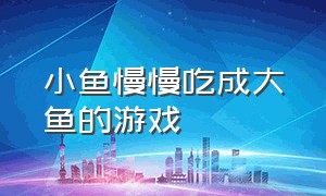 小鱼慢慢吃成大鱼的游戏