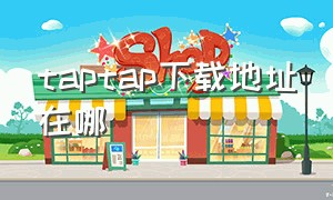 taptap下载地址在哪