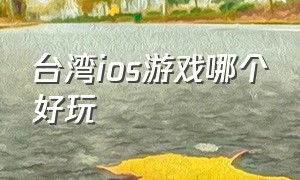 台湾ios游戏哪个好玩