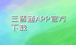 三晋通APP官方下载