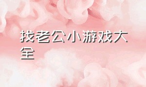 找老公小游戏大全（找老婆搞笑小游戏）