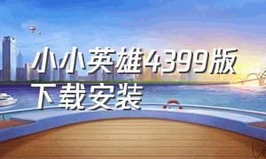 小小英雄4399版下载安装