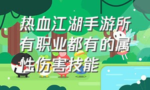 热血江湖手游所有职业都有的属性伤害技能