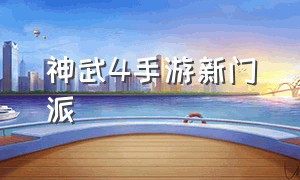 神武4手游新门派（神武4手游官网下载）