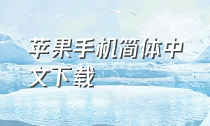 苹果手机简体中文下载