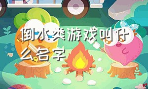 倒水类游戏叫什么名字