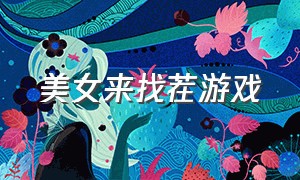 美女来找茬游戏（真人版美女找茬游戏）