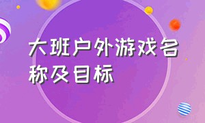 大班户外游戏名称及目标