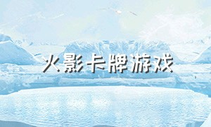 火影卡牌游戏（火影卡牌游戏破解版）