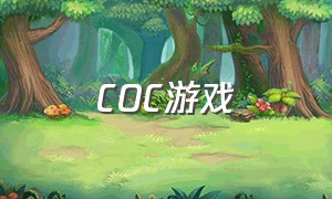 COC游戏（coc游戏类型）