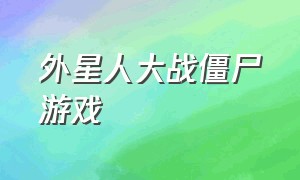 外星人大战僵尸游戏（机器人大战僵尸游戏免费）