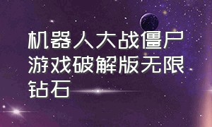 机器人大战僵尸游戏破解版无限钻石