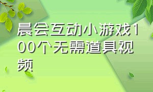 晨会互动小游戏100个无需道具视频