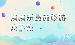 消消乐最新版游戏下载