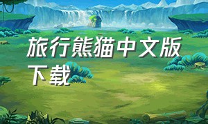 旅行熊猫中文版下载