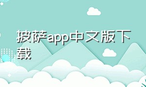 披萨app中文版下载