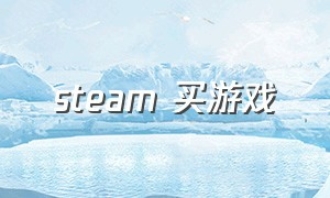 steam 买游戏