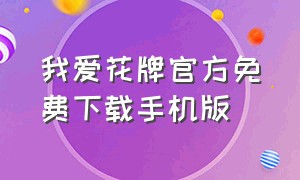 我爱花牌官方免费下载手机版