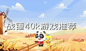 战锤40k游戏推荐