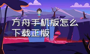 方舟手机版怎么下载正版（方舟手游版中文怎么下载）