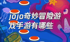 jojo奇妙冒险游戏手游有哪些