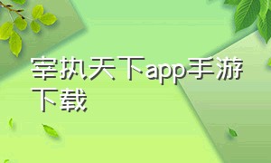 宰执天下app手游下载