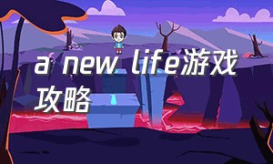 a new life游戏攻略