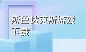 斯巴达克斯游戏下载