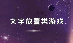 文字放置类游戏（经典的文字放置游戏）