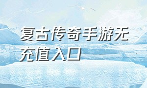 复古传奇手游无充值入口