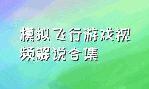 模拟飞行游戏视频解说合集