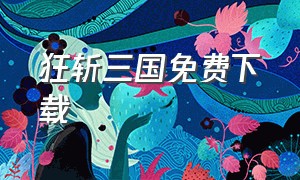 狂斩三国免费下载