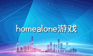 homealone游戏（home 游戏）