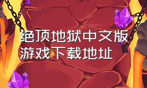 绝顶地狱中文版游戏下载地址