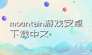 mountain游戏安卓下载中文