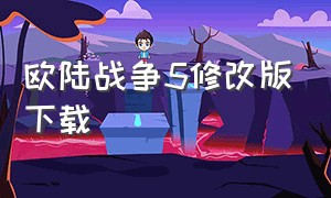 欧陆战争5修改版下载（欧陆战争5修改版下载1.9.0版）