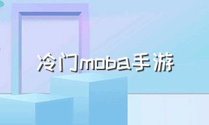 冷门moba手游