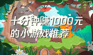 十分钟赚1000元的小游戏推荐