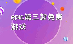 epic第三款免费游戏（epic第二款免费游戏）