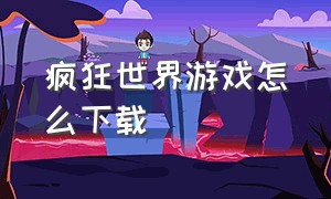 疯狂世界游戏怎么下载