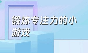 锻炼专注力的小游戏