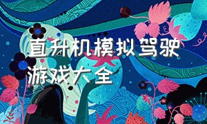 直升机模拟驾驶游戏大全