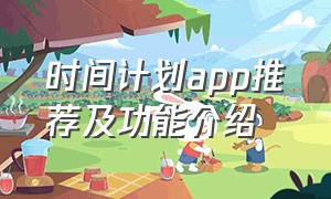 时间计划app推荐及功能介绍