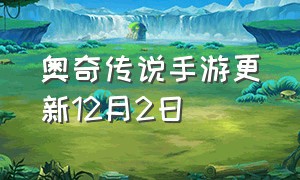 奥奇传说手游更新12月2日（奥奇传说手游官方公告）