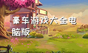 豪车游戏大全电脑版