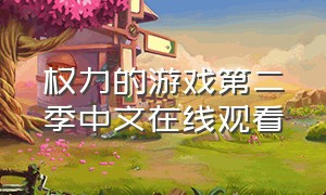 权力的游戏第二季中文在线观看